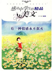 有一種情感永不泯滅感動中學生的精品美文 有一種情感永不泯滅感動中學生的精品美文