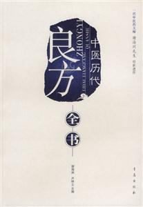 中醫歷代良方全書 中醫歷代良方全書