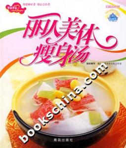 麗人美體瘦身湯 麗人美體瘦身湯