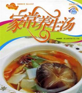 家常養(yǎng)生湯愛心家肴 家常養(yǎng)生湯愛心家肴