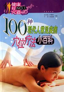 100種現(xiàn)代人常見疾病穴位療法小百科健康好穴道 100種現(xiàn)代人常見疾病穴位療法小百科健康好穴道