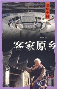 客家原鄉 客家原鄉