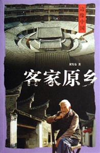 客家原鄉(xiāng)邊緣中國 客家原鄉(xiāng)邊緣中國