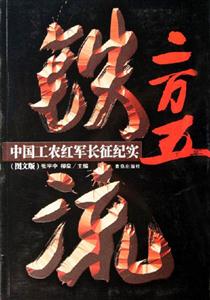 鐵流二萬五中國工農紅軍長征紀實 鐵流二萬五中國工農紅軍長征紀實