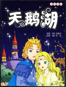 天鵝湖 天鵝湖