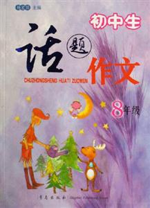 初中生話題作文8年級 初中生話題作文8年級