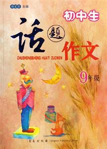 初中生話題作文9年級 初中生話題作文9年級