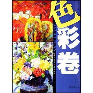 美術(shù)專業(yè)實驗教材色彩卷 美術(shù)專業(yè)實驗教材色彩卷