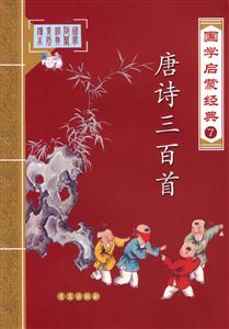 國學啟蒙經典7唐詩三百首 國學啟蒙經典7唐詩三百首