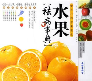 水果祛病事典 水果祛病事典