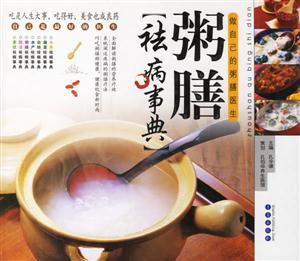 粥膳祛病事典 粥膳祛病事典