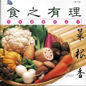 食之有理菜根香美味健康枕邊書 食之有理菜根香美味健康枕邊書