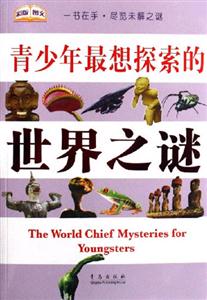 青少年最想探索的世界之謎 青少年最想探索的世界之謎