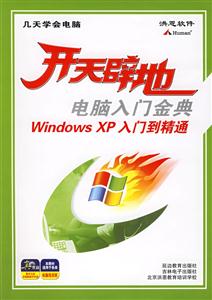 開天辟地電腦入門金典WindowsXP入門到精通