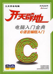 開(kāi)天辟地電腦入門(mén)金典C語(yǔ)言編程入門(mén) 開(kāi)天辟地電腦入門(mén)金典C語(yǔ)言編程入門(mén)