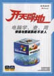 電腦學(xué)、查、用安裝與重裝系統(tǒng)不求人 電腦學(xué)、查、用安裝與重裝系統(tǒng)不求人