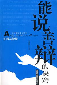 論辯與智慧 論辯與智慧