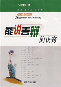 能說善辯的訣竅論辯與智慧 能說善辯的訣竅論辯與智慧
