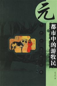 元代城市生活長(zhǎng)卷――都市中的游牧民 元代城市生活長(zhǎng)卷――都市中的游牧民