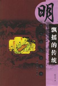 明代城市生活長(zhǎng)卷飄搖的傳統(tǒng) 明代城市生活長(zhǎng)卷飄搖的傳統(tǒng)