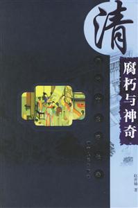 清代城市生活長卷腐朽與神奇 清代城市生活長卷腐朽與神奇