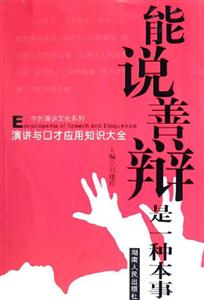 演講與口才應用知識大全能說善辯是一種本事 演講與口才應用知識大全能說善辯是一種本事