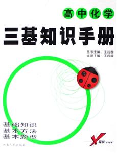 高中化學(xué)三基知識(shí)手冊(cè) 高中化學(xué)三基知識(shí)手冊(cè)