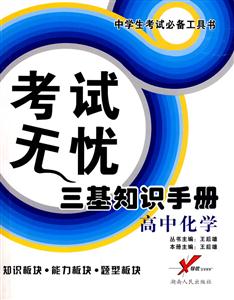 高中化學(xué)考試無(wú)憂三基知識(shí)手冊(cè) 高中化學(xué)考試無(wú)憂三基知識(shí)手冊(cè)