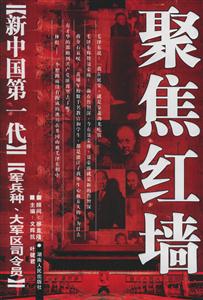聚焦紅墻《新中國第一代》軍兵種大軍區司令員 聚焦紅墻《新中國第一代》軍兵種大軍區司令員