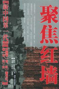《新中國(guó)第一代》開(kāi)國(guó)省委書(shū)記、省長(zhǎng)
