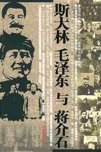 斯大林毛澤東與蔣介石 斯大林毛澤東與蔣介石