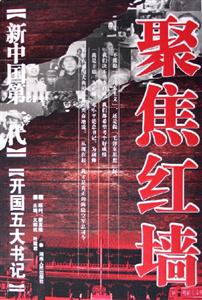 聚焦紅墻新中國第一代開國五大書記 聚焦紅墻新中國第一代開國五大書記