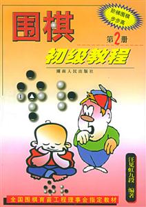 圍棋初級(jí)教程第2冊(cè) 圍棋初級(jí)教程第2冊(cè)