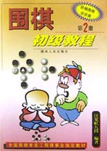 圍棋初級(jí)教程第二冊(cè) 圍棋初級(jí)教程第二冊(cè)