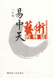 易中天藝術的特征 易中天藝術的特征