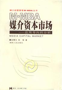 MMBA媒介資本市場(chǎng)應(yīng)用導(dǎo)向的分析 MMBA媒介資本市場(chǎng)應(yīng)用導(dǎo)向的分析