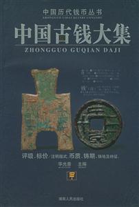 中國古錢大集 中國古錢大集