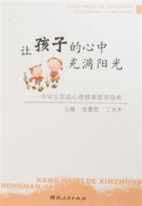 讓孩子的心中充滿陽光中學(xué)生家庭心理健康教育指南 讓孩子的心中充滿陽光中學(xué)生家庭心理健康教育指南
