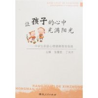 讓孩子的心中充滿陽光 讓孩子的心中充滿陽光