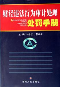 財(cái)經(jīng)違法行為審計(jì)處理處罰手冊(cè) 財(cái)經(jīng)違法行為審計(jì)處理處罰手冊(cè)