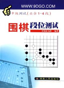 圍棋段位測試中級測試