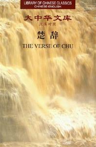 楚辭大中華文庫 楚辭大中華文庫