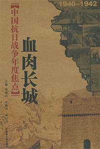 中國抗日戰爭年度焦點血肉長城 中國抗日戰爭年度焦點血肉長城