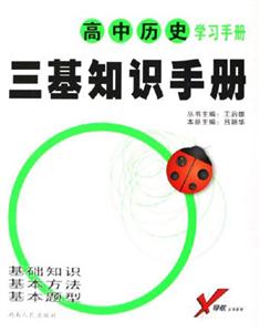 高中歷史學習手冊三基知識手冊 高中歷史學習手冊三基知識手冊