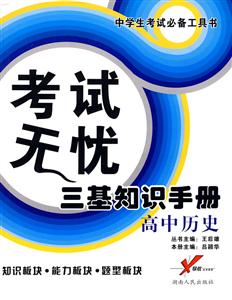 高中歷史考試無(wú)憂三基知識(shí)手冊(cè) 高中歷史考試無(wú)憂三基知識(shí)手冊(cè)