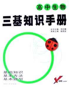 高中生物三基知識手冊 高中生物三基知識手冊
