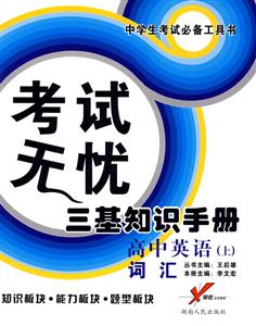 高中英語考試無憂三基知識手冊 高中英語考試無憂三基知識手冊