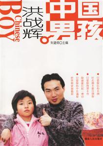 中國男孩―洪戰輝 中國男孩―洪戰輝