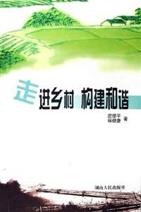走進鄉村構建和諧