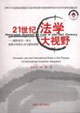21世紀法學大視野國際經濟一體化進程中的國內法與國際規則 21世紀法學大視野國際經濟一體化進程中的國內法與國際規則